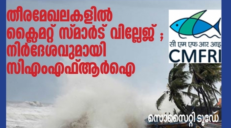 തീരമേഖലകളില്‍ ക്ലൈമറ്റ് സ്മാര്‍ട് വില്ലേജ് ; 
നിര്‍ദേശവുമായി സിഎംഎഫ്ആര്‍ഐ