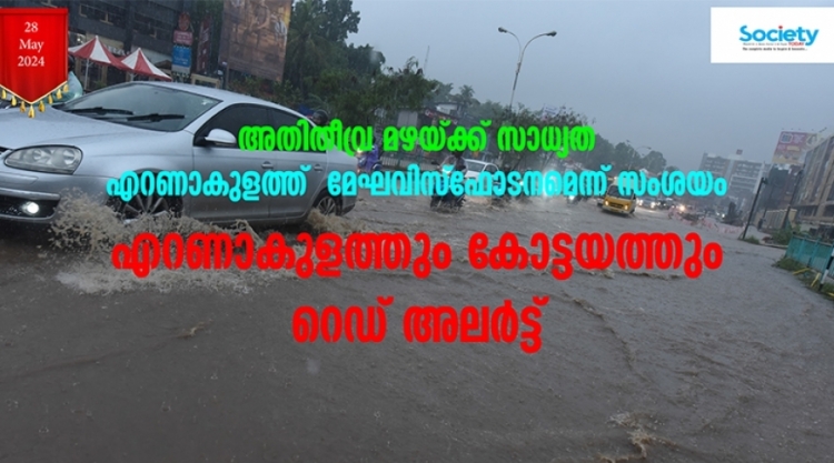 അതിതീവ്ര മഴയ്ക്ക് സാധ്യത
എറണാകുളത്തും കോട്ടയത്തും റെഡ് അലര്‍ട്ട്