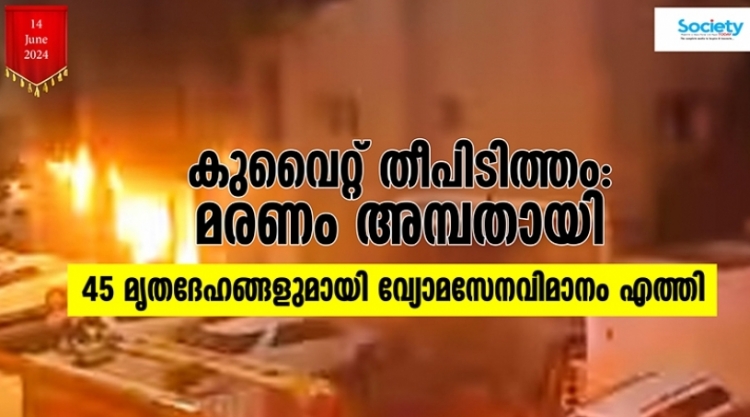 കുവൈറ്റ് തീപിടിത്തം: 
45 മൃതദേഹങ്ങളുമായി വ്യോമസേനയുടെ വിമാനം എത്തി