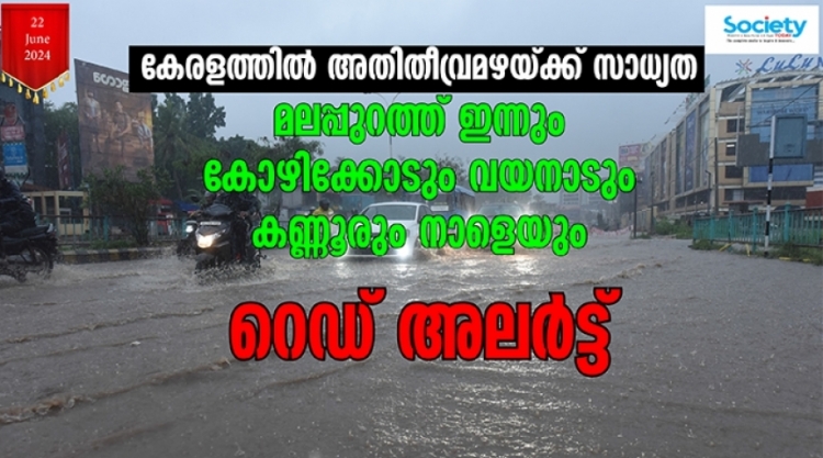 കേരളത്തില്‍ അതിതീവ്രമഴയ്ക്ക് സാധ്യത മലപ്പുറത്ത് ഇന്നും 
മൂന്നു ജില്ലകളില്‍ നാളെയും റെഡ് അലര്‍ട്ട്