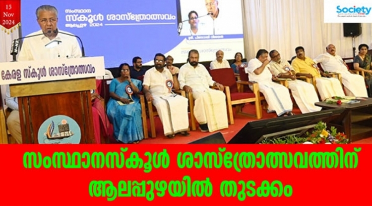 സംസ്ഥാനസ്‌കൂള്‍ ശാസ്‌ത്രോത്സവത്തിന് ആലപ്പുഴയില്‍ തുടക്കം 