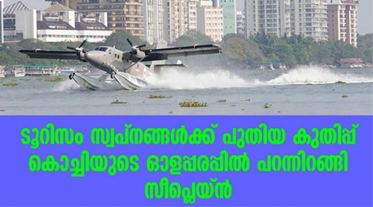 കൊച്ചിയുടെ ഓളപ്പരപ്പില്‍ പറന്നിറങ്ങി സീപ്ലെയ്ന്‍

